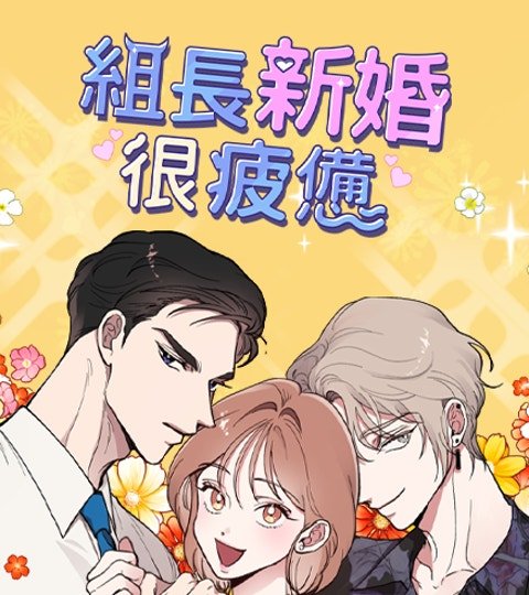 组长新婚很疲惫封面