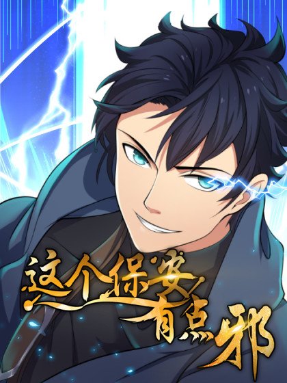 这个保安有点邪封面