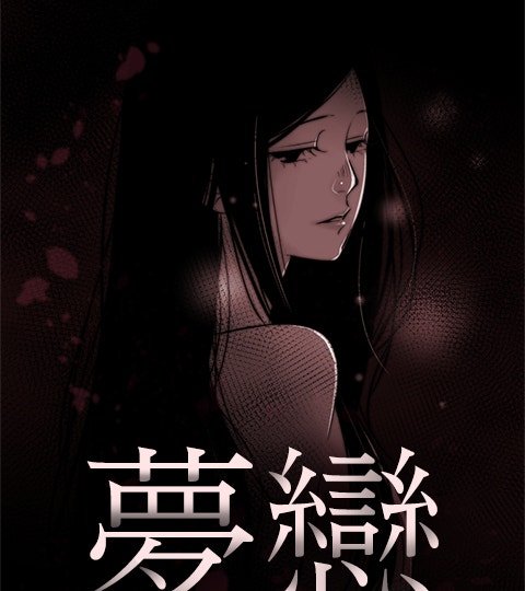 梦恋封面