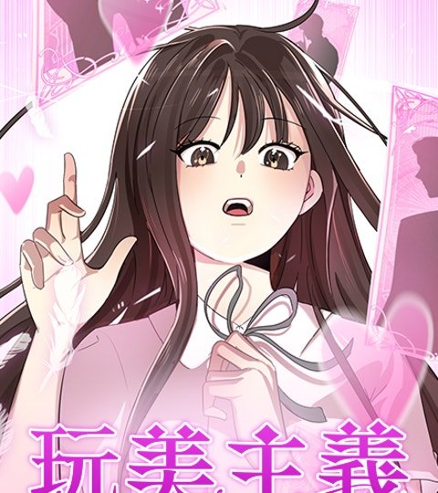 玩美主义封面